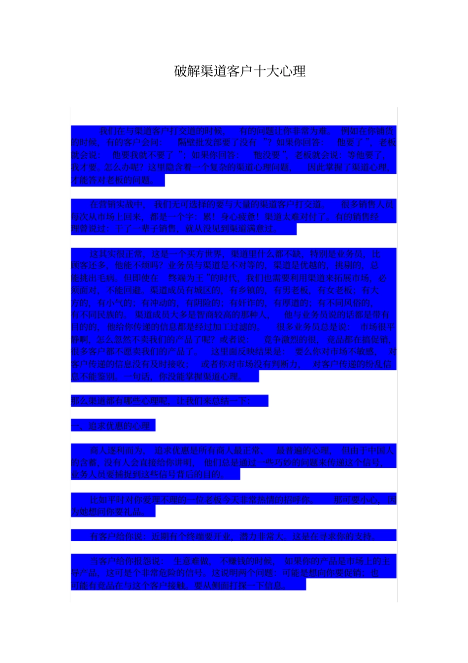 破解渠道客户十大心理_第1页