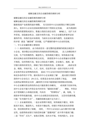 破解金融支持企业融资难的调研分析-精品文案范文