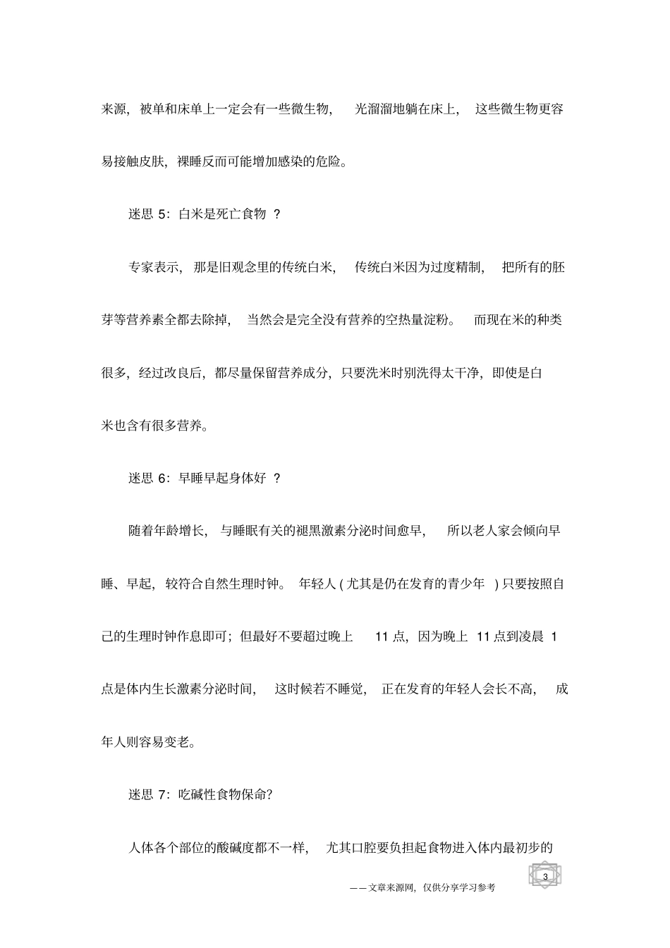 破除12大养生迷思_第3页