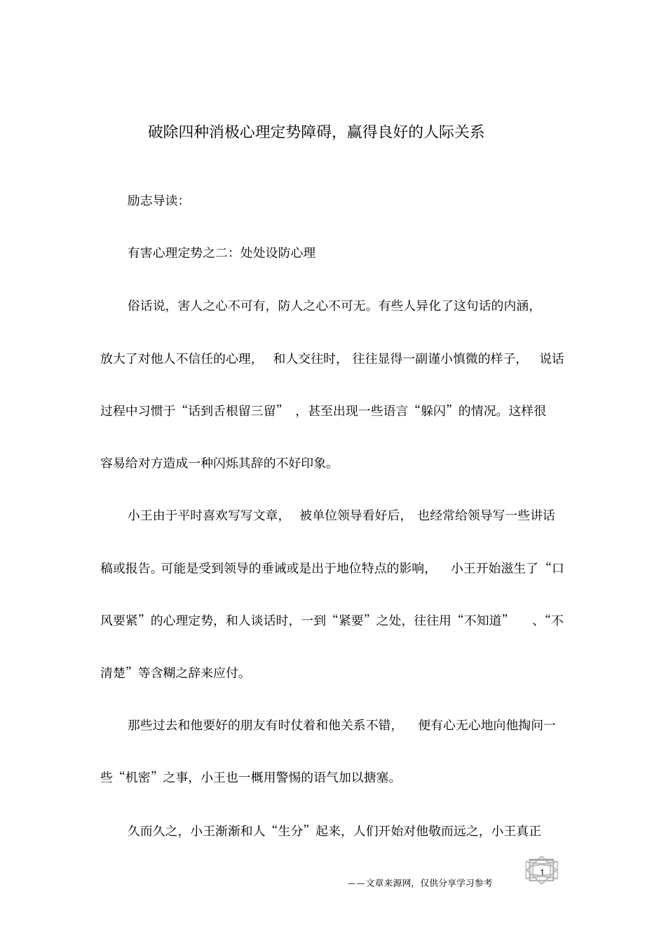 破除四种消极心理定势障碍,赢得良好的人际关系_第1页