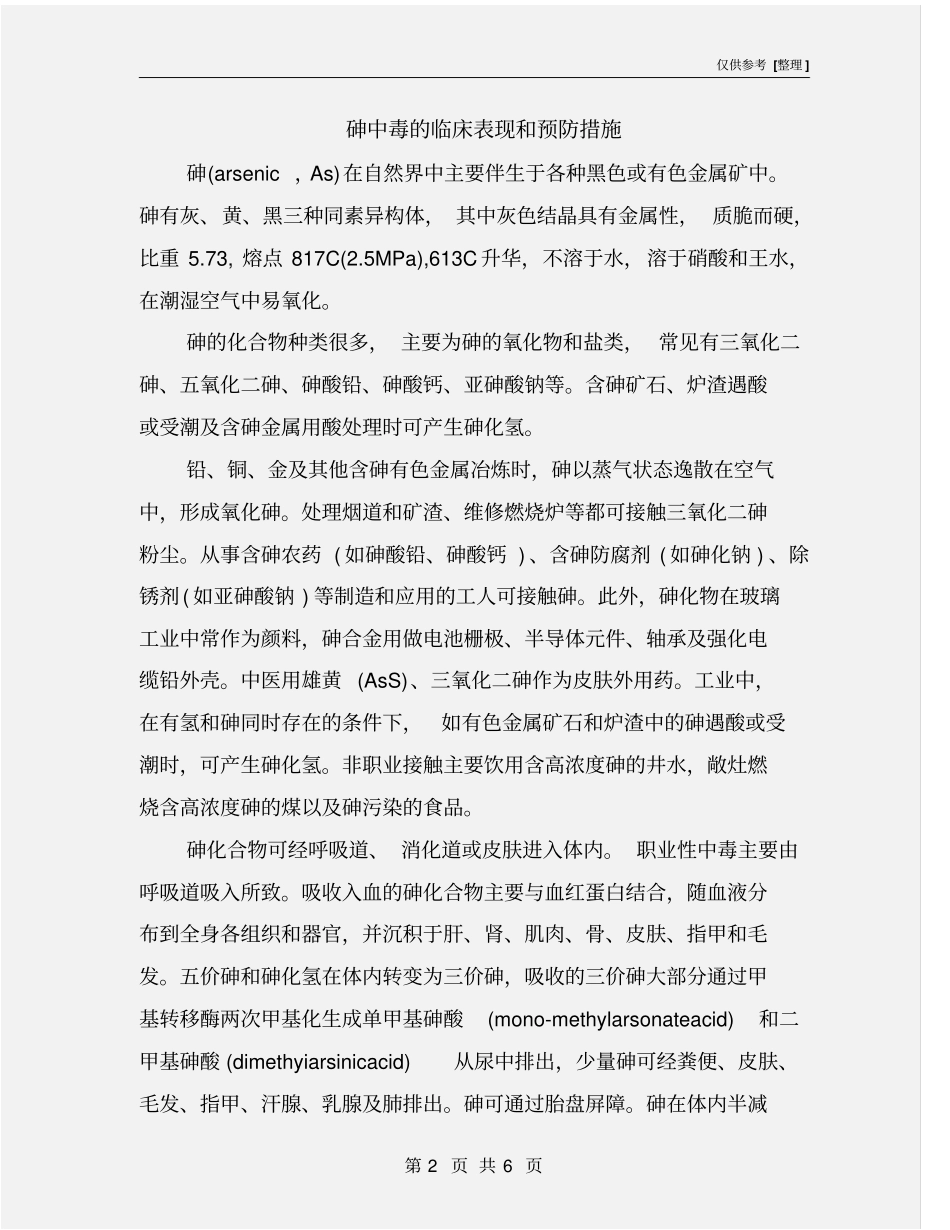 砷中毒的临床表现和预防措施_第2页