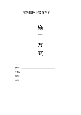 破除人行道板及恢复专项工程施工方案