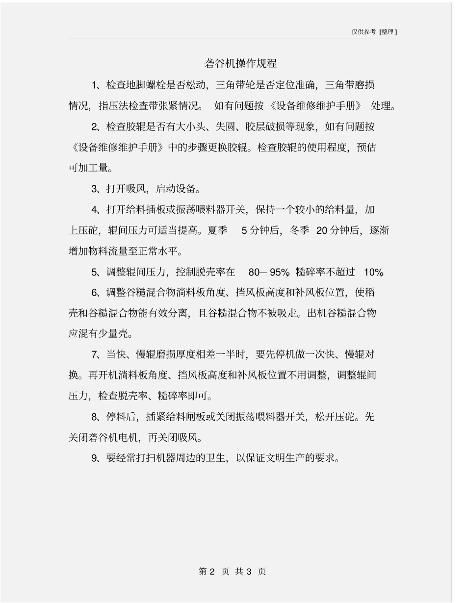砻谷机操作规程_第2页