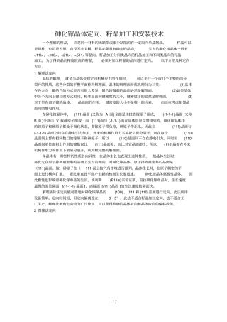 砷化镓晶体定向及籽晶加工制造