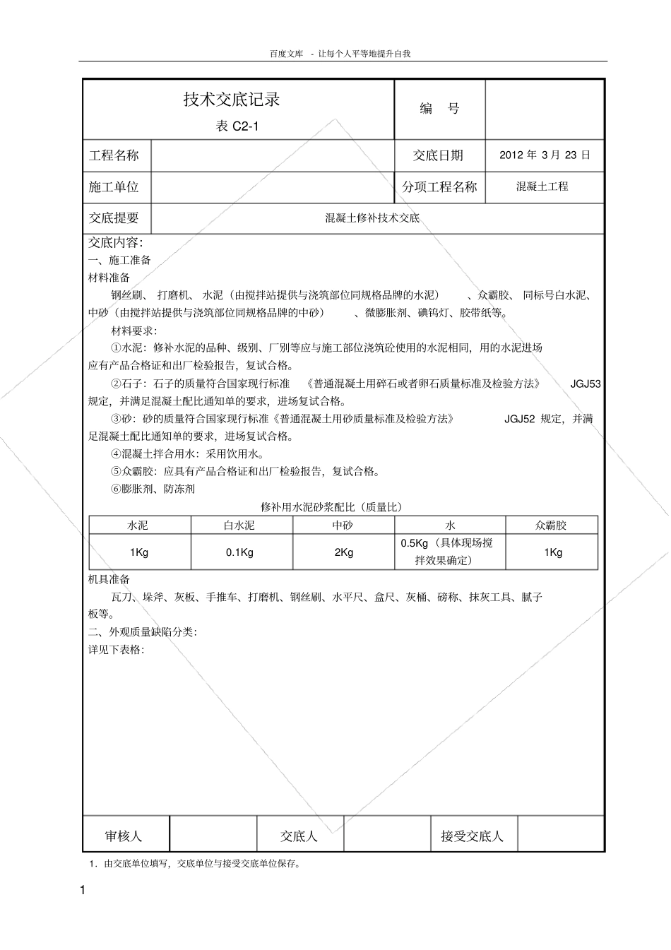 砼修补技术交底格式_第1页