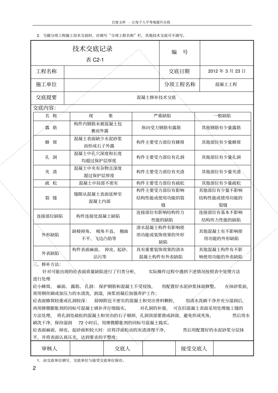 砼修补技术交底格式_第2页