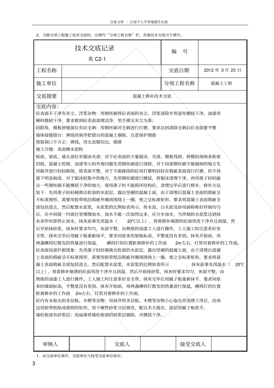 砼修补技术交底格式_第3页