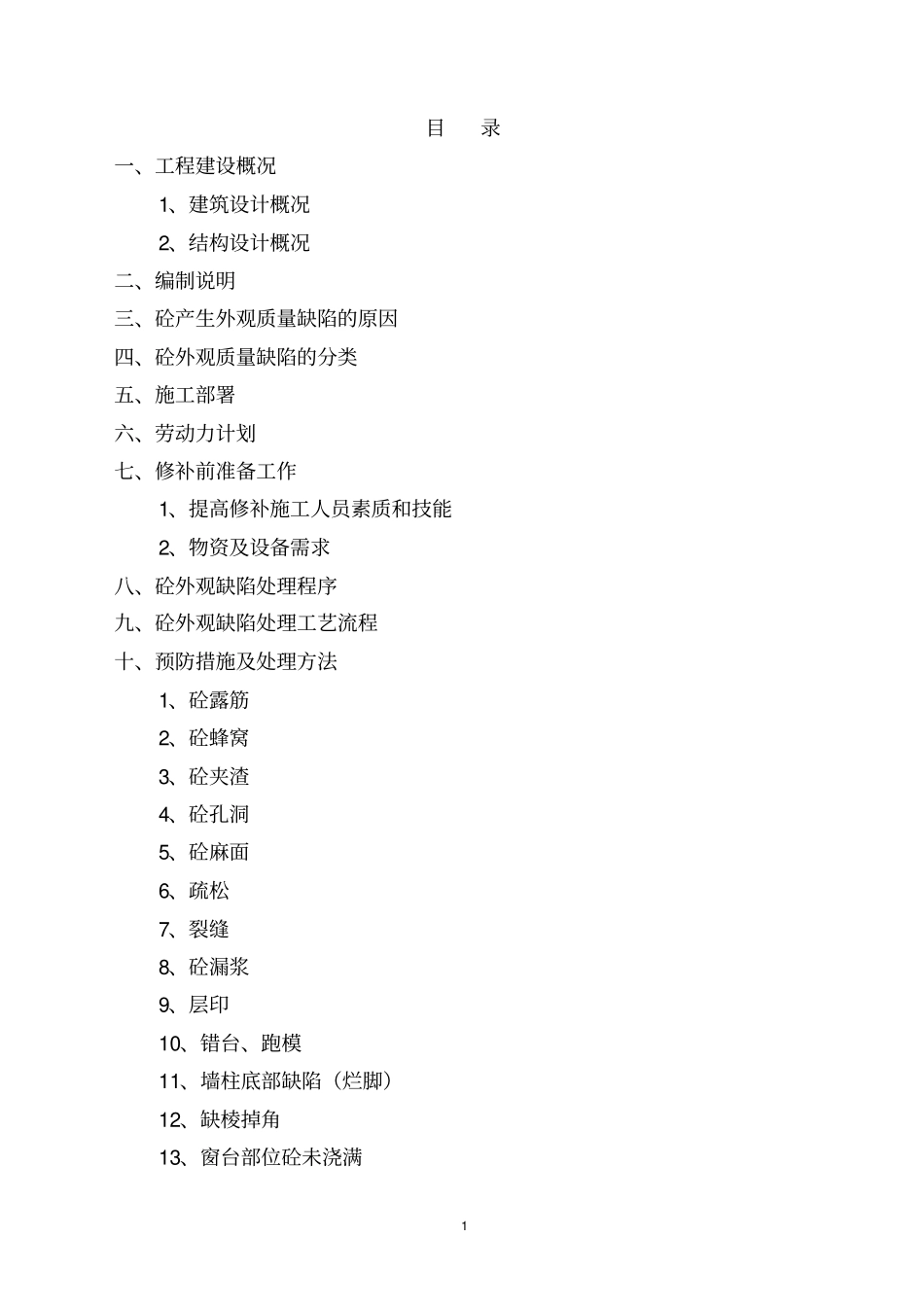 砼外观缺陷处理专项施工方案_第1页