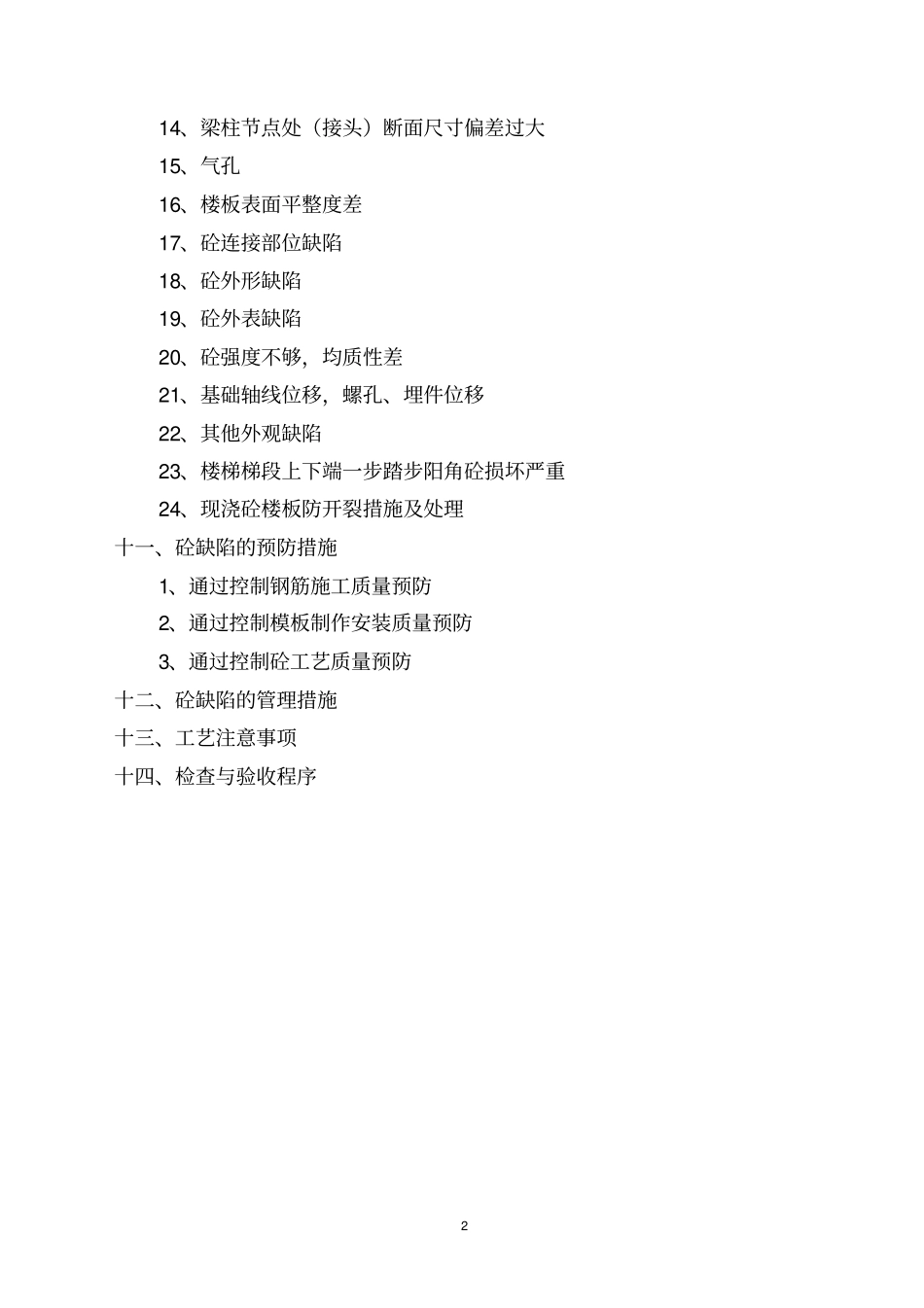砼外观缺陷处理专项施工方案_第2页