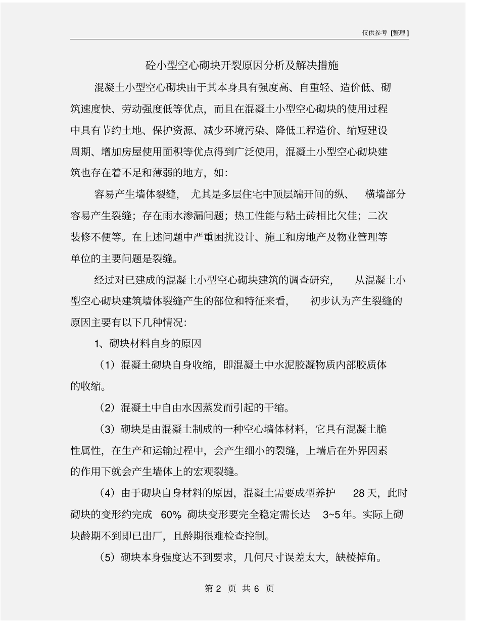 砼小型空心砌块开裂原因分析及解决措施_第2页