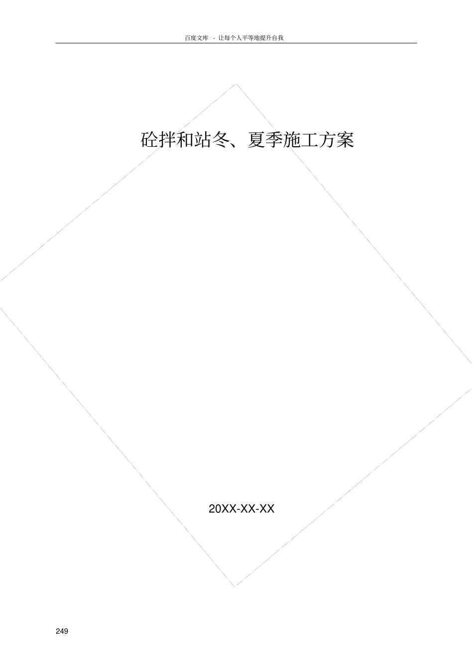 砼拌和站冬夏季施工方案_第1页