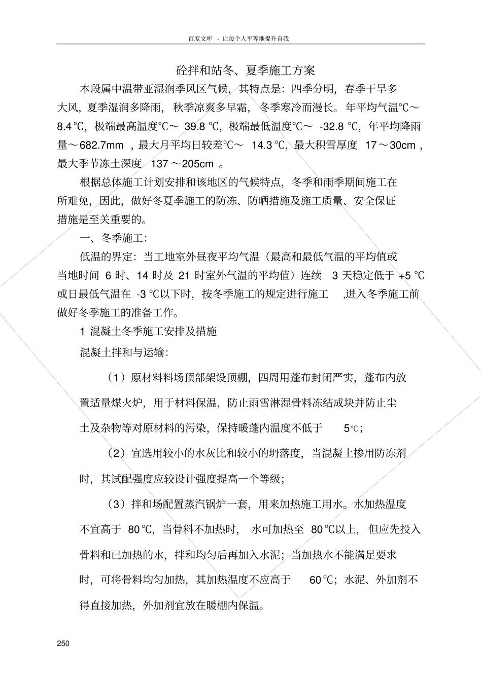砼拌和站冬夏季施工方案_第2页
