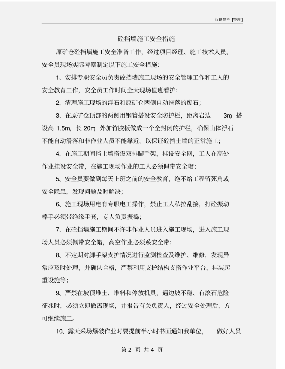 砼挡墙施工安全措施_第2页