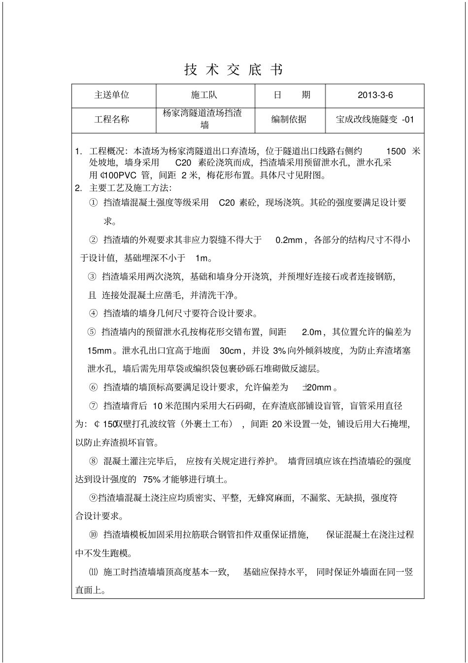 砼挡渣墙技术交底讲解学习_第1页