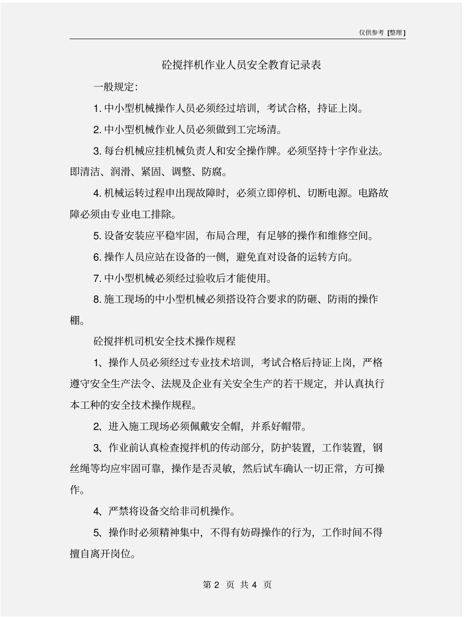 砼搅拌机作业人员安全教育记录表_第2页
