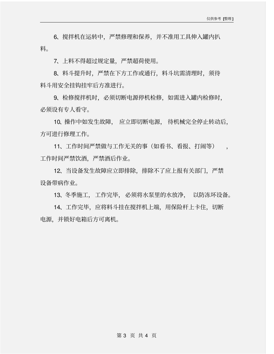 砼搅拌机作业人员安全教育记录表_第3页