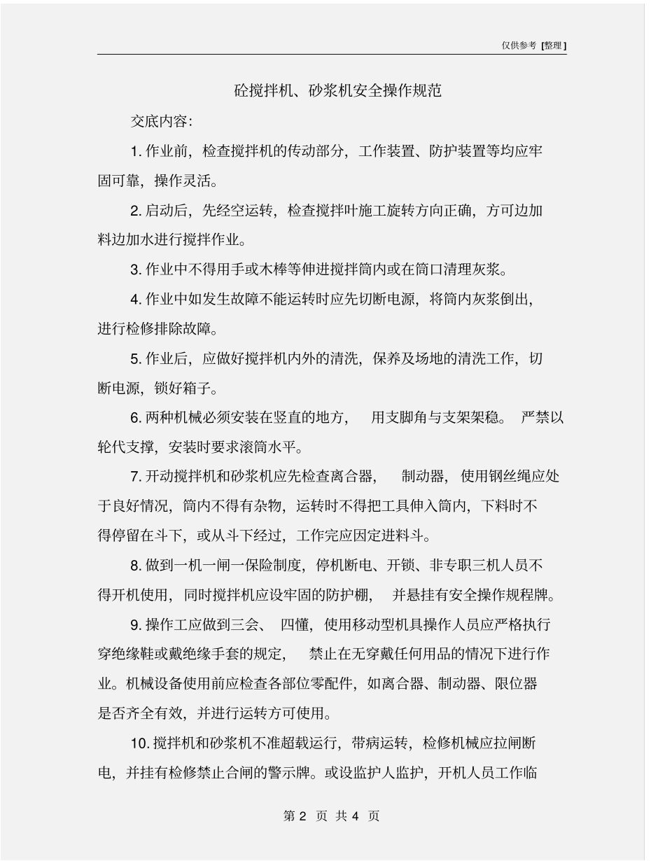 砼搅拌机、砂浆机安全操作规范_第2页