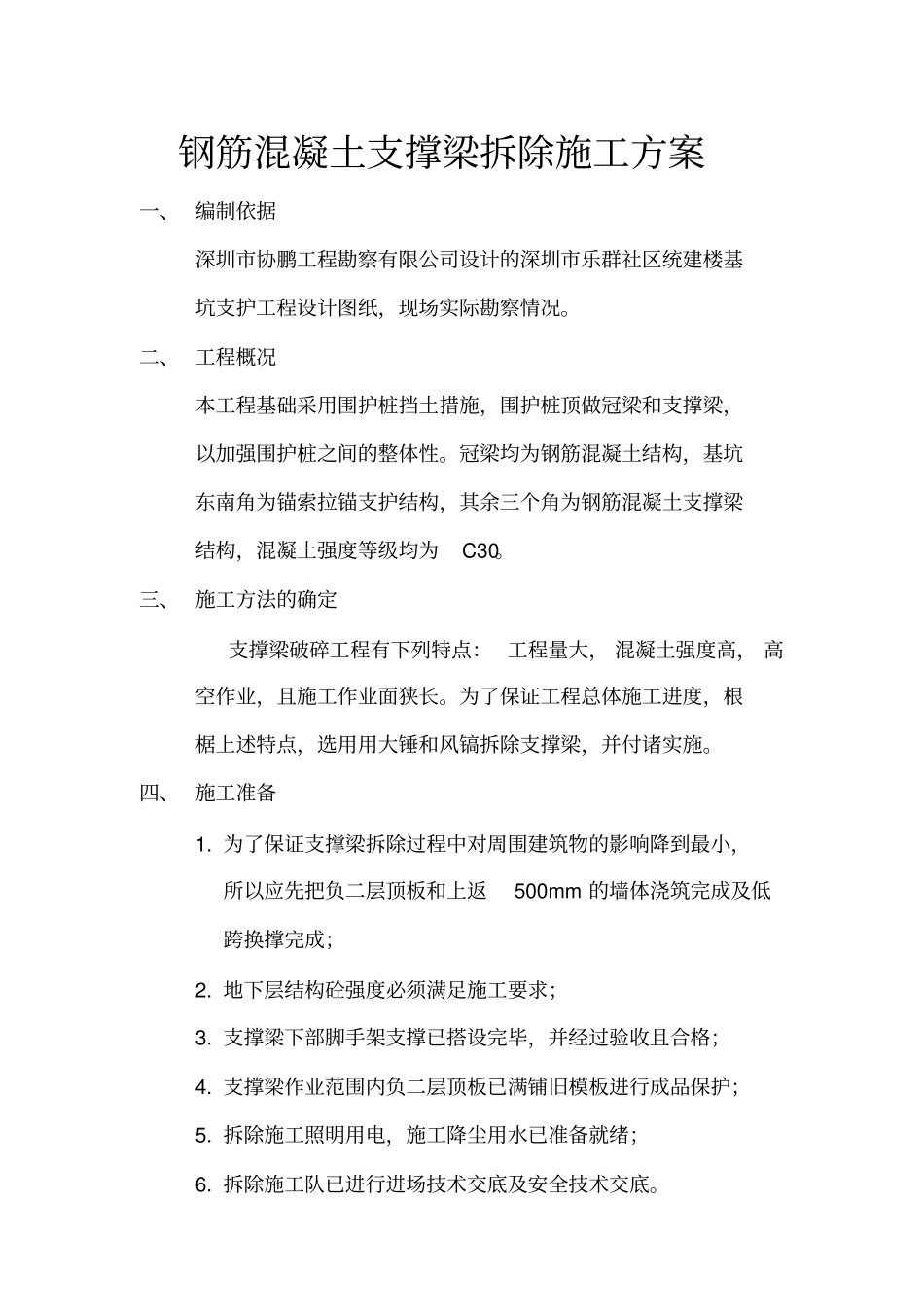 砼支撑梁拆除施工方案知识交流_第1页