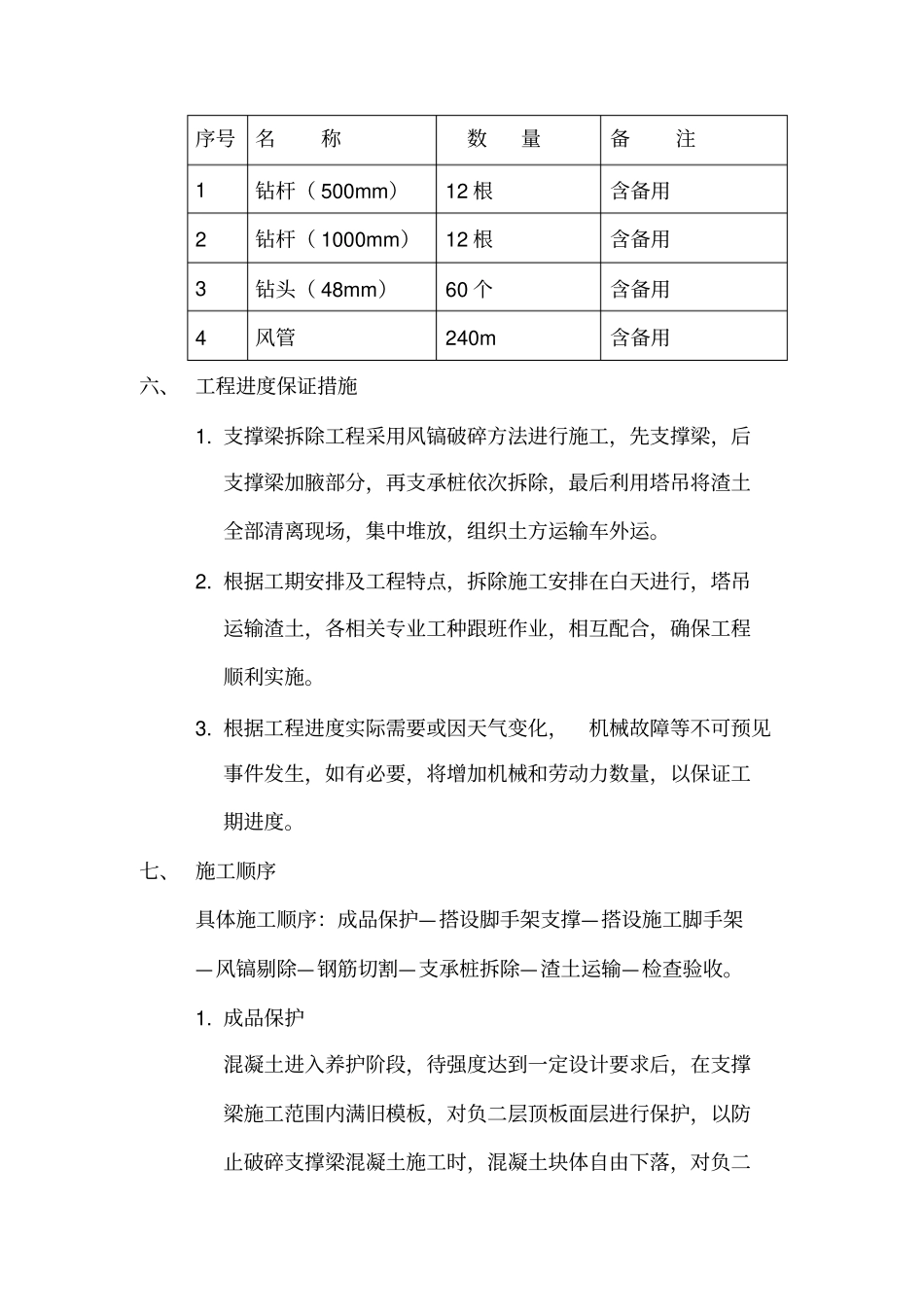 砼支撑梁拆除施工方案知识交流_第3页