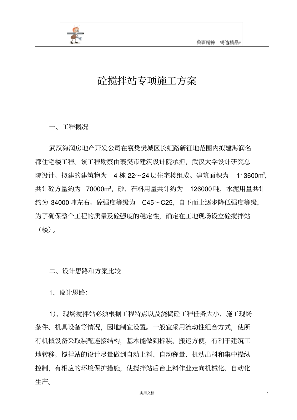 砼搅拌站专项施工方案_第1页