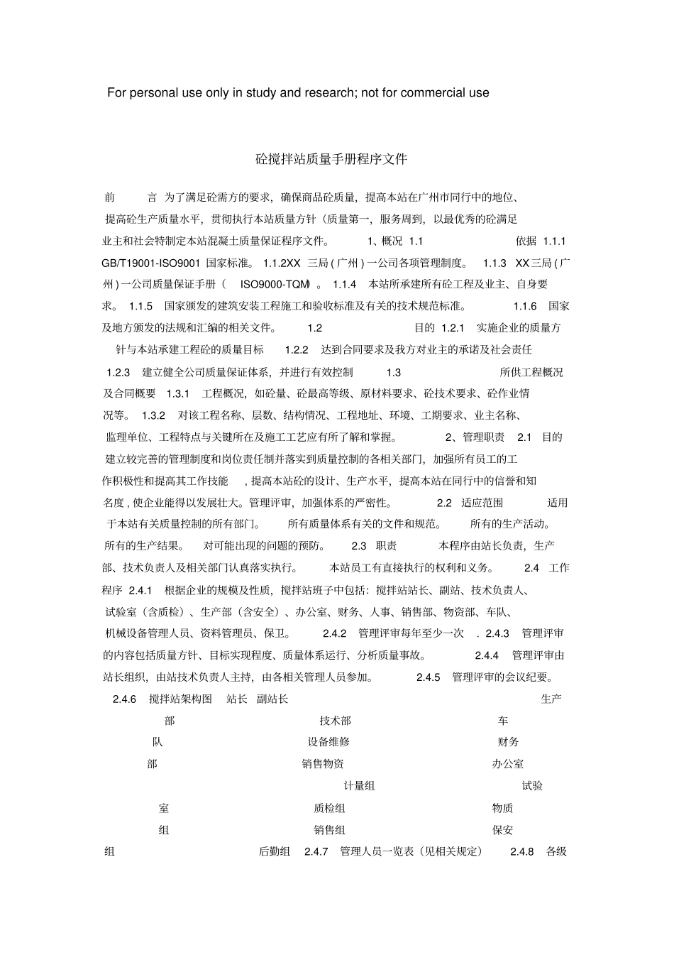 砼搅拌站质量手册程序文件_第1页