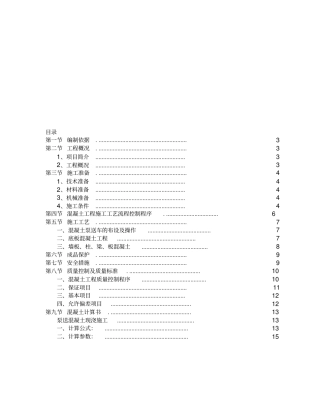 砼施工方案商砼