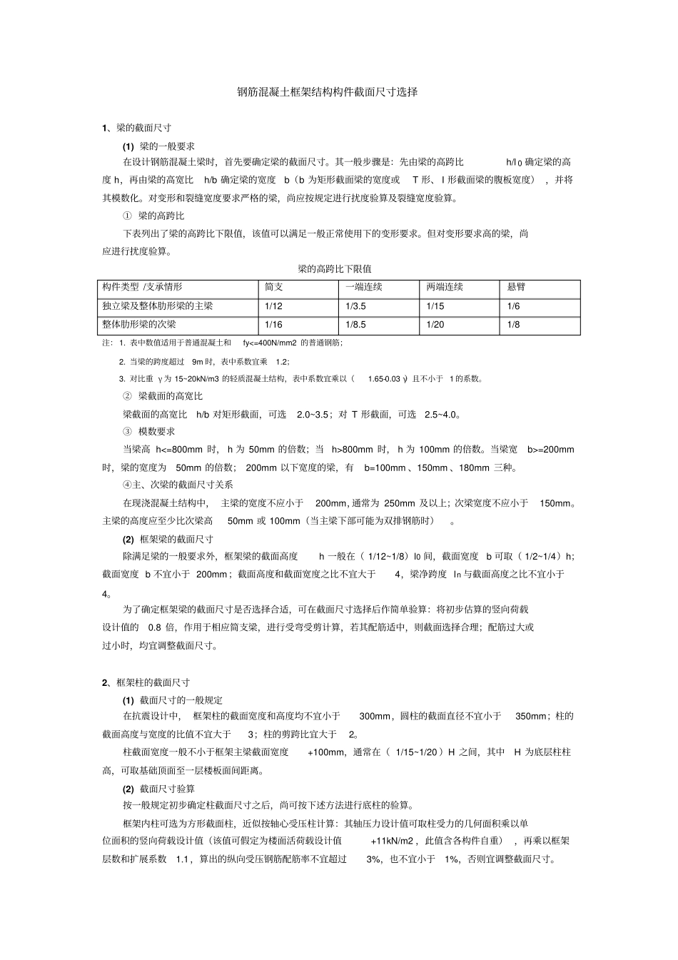 砼框架结构构件截面尺寸确定_第1页