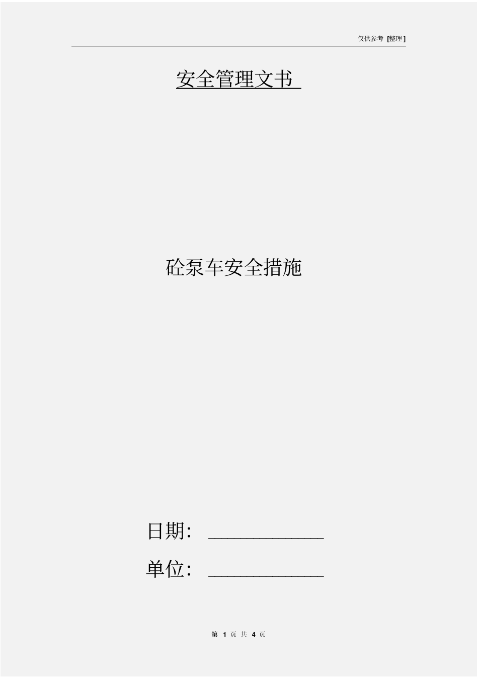 砼泵车安全措施_第1页