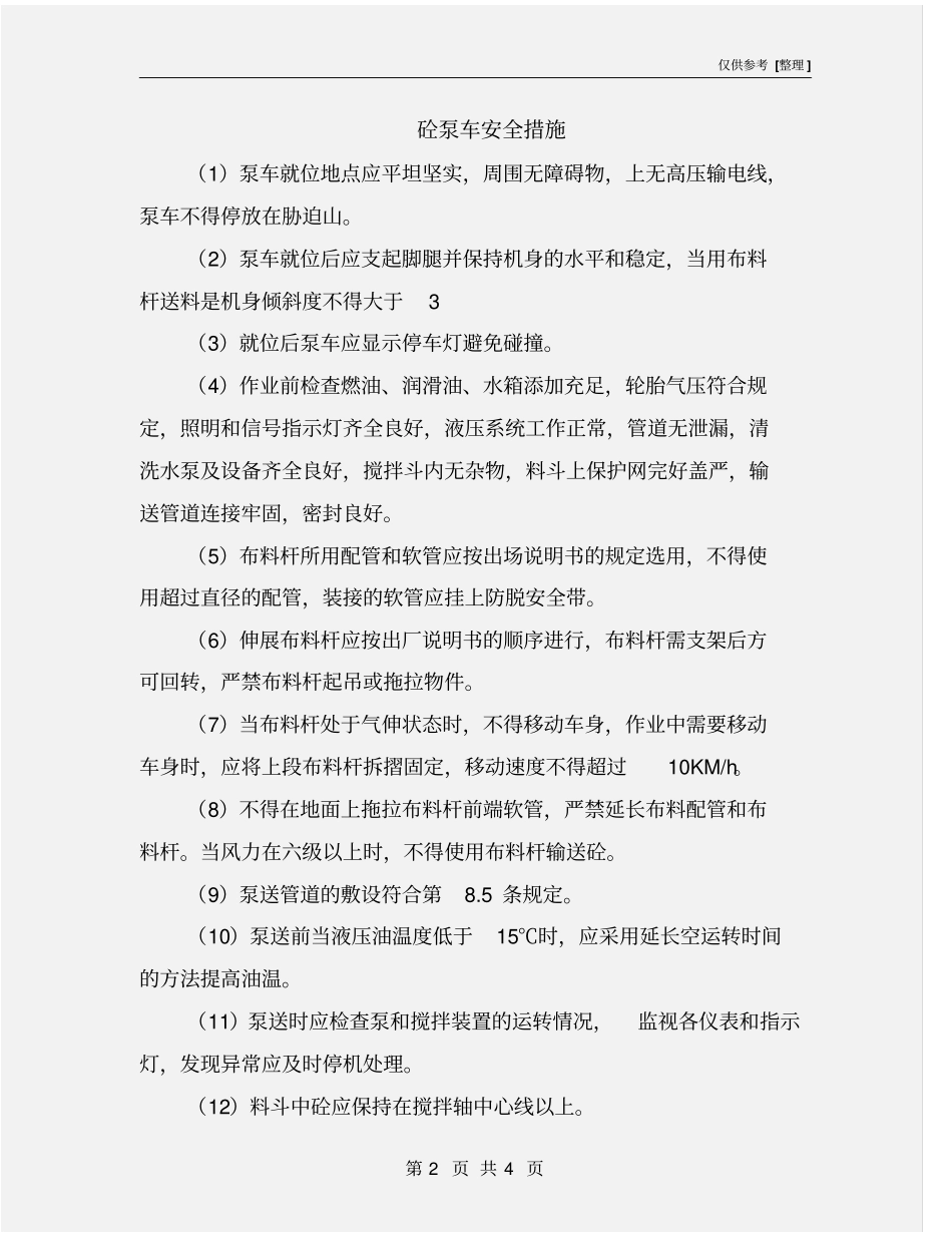 砼泵车安全措施_第2页