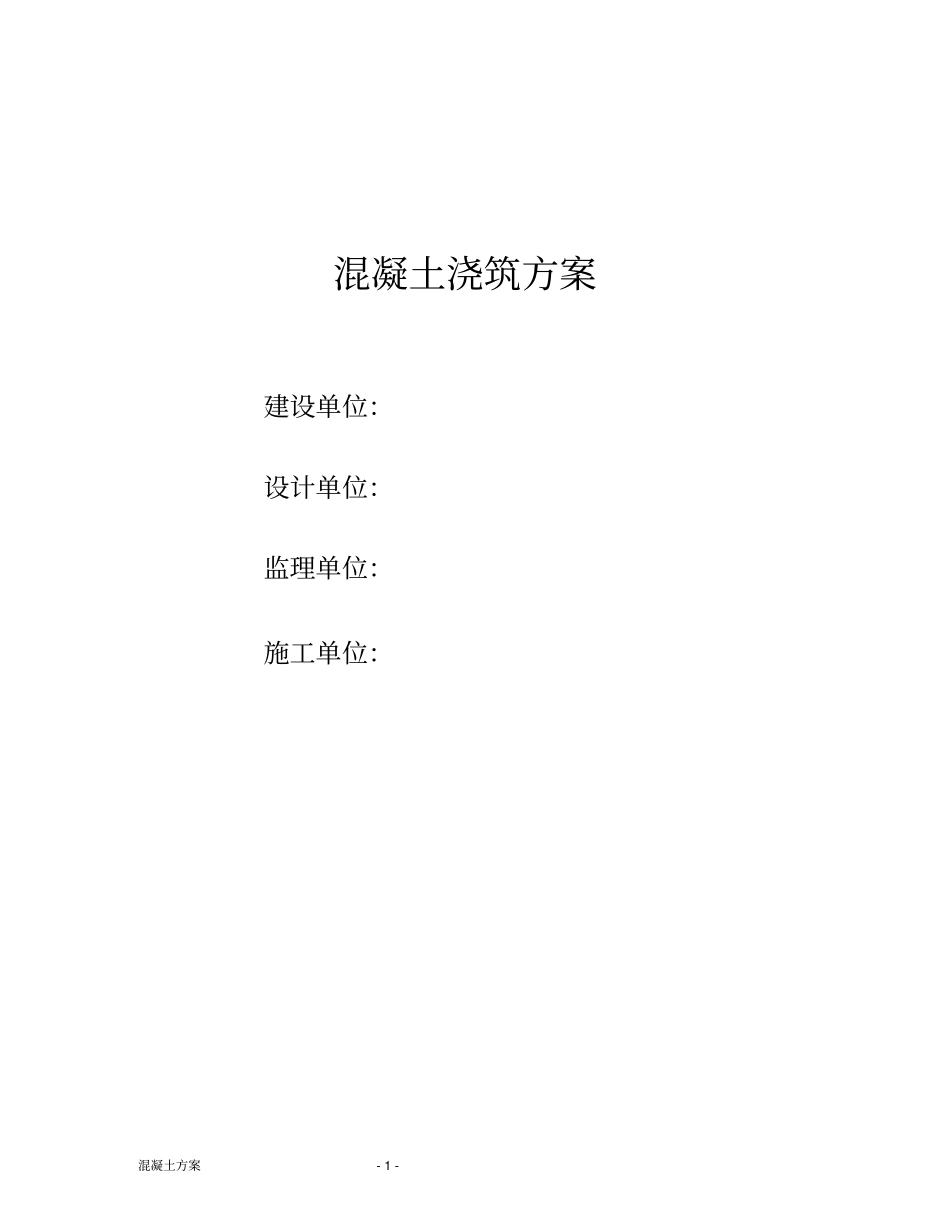 砼浇筑方案通用版讲解_第1页