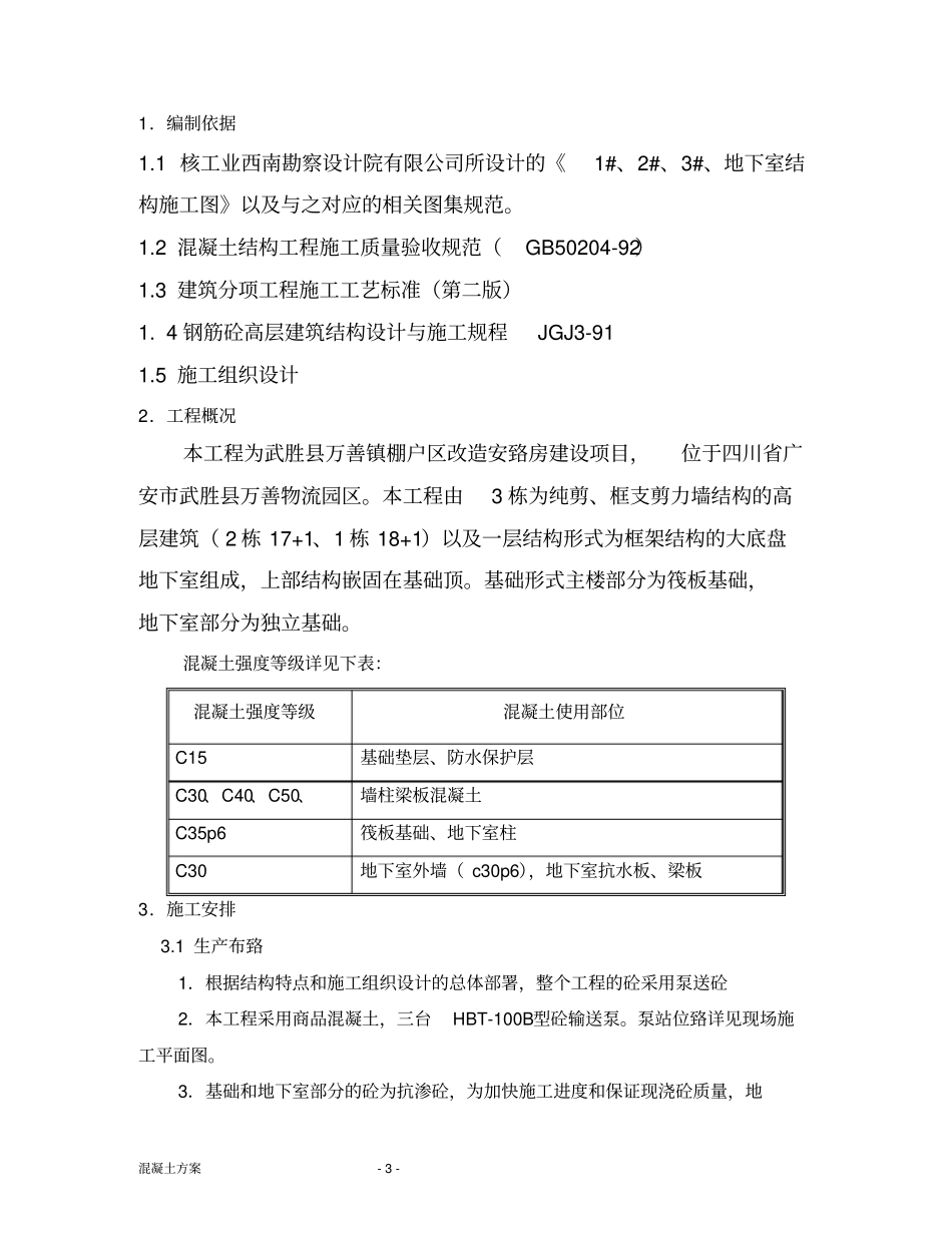 砼浇筑方案通用版讲解_第3页