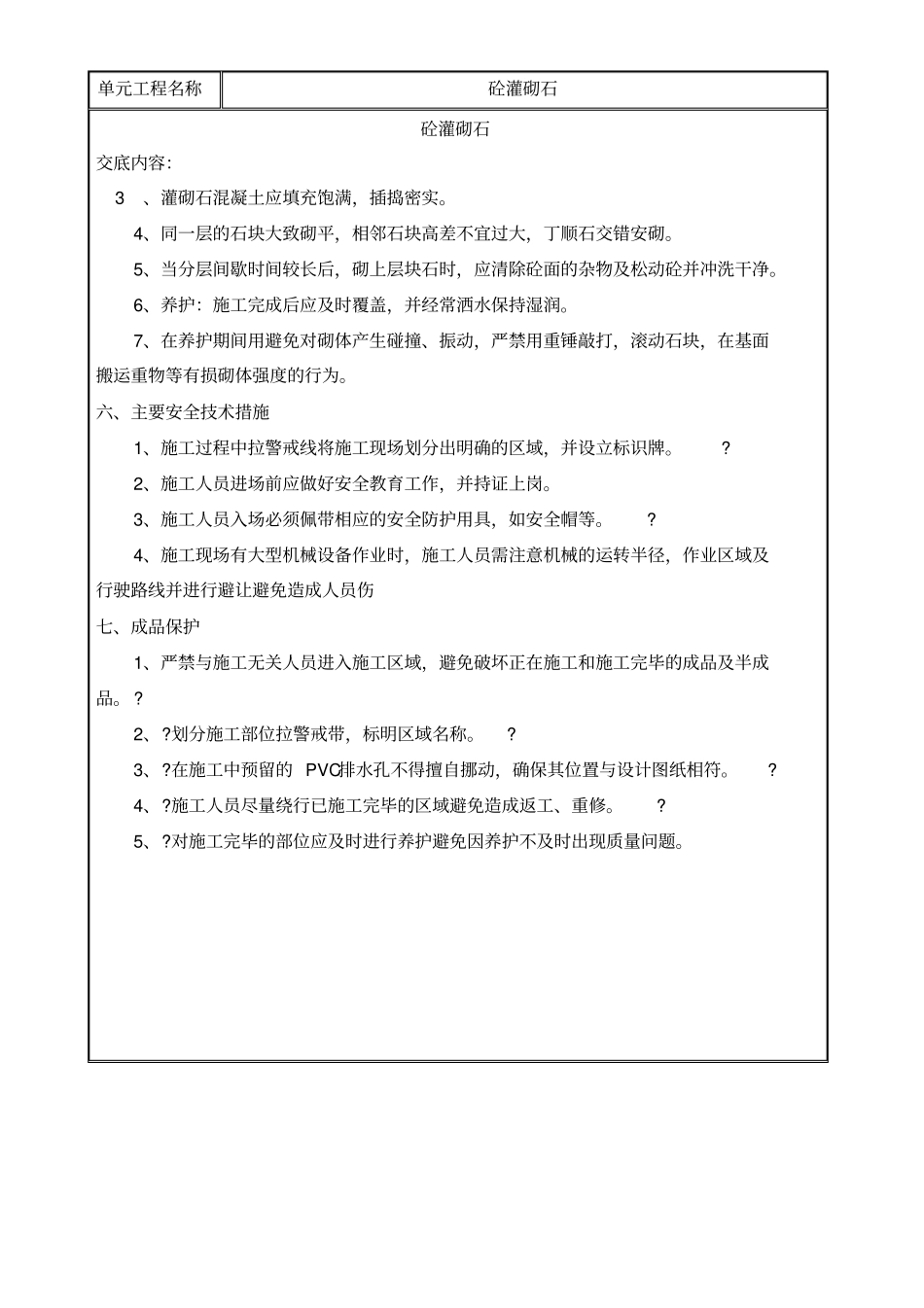 砼灌砌石技术交底记录_第3页