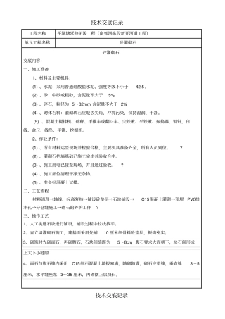 砼灌砌石技术交底记录