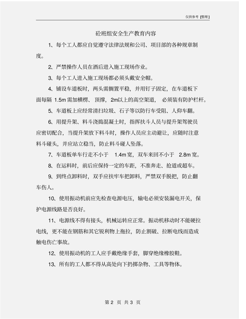 砼班组安全生产教育内容_第2页