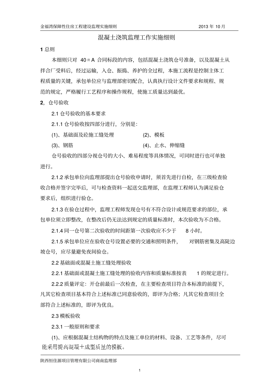 砼浇筑监理实施细则_第1页