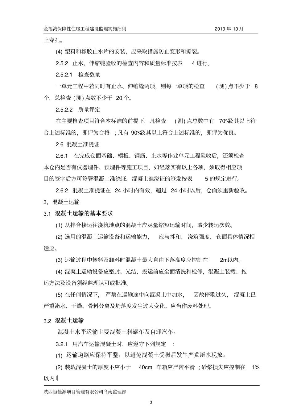 砼浇筑监理实施细则_第3页