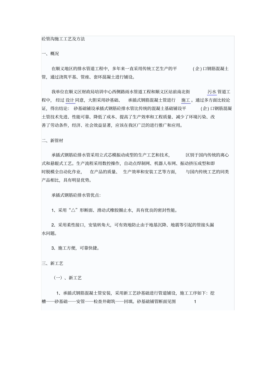 砼管沟施工工艺及方法_第1页