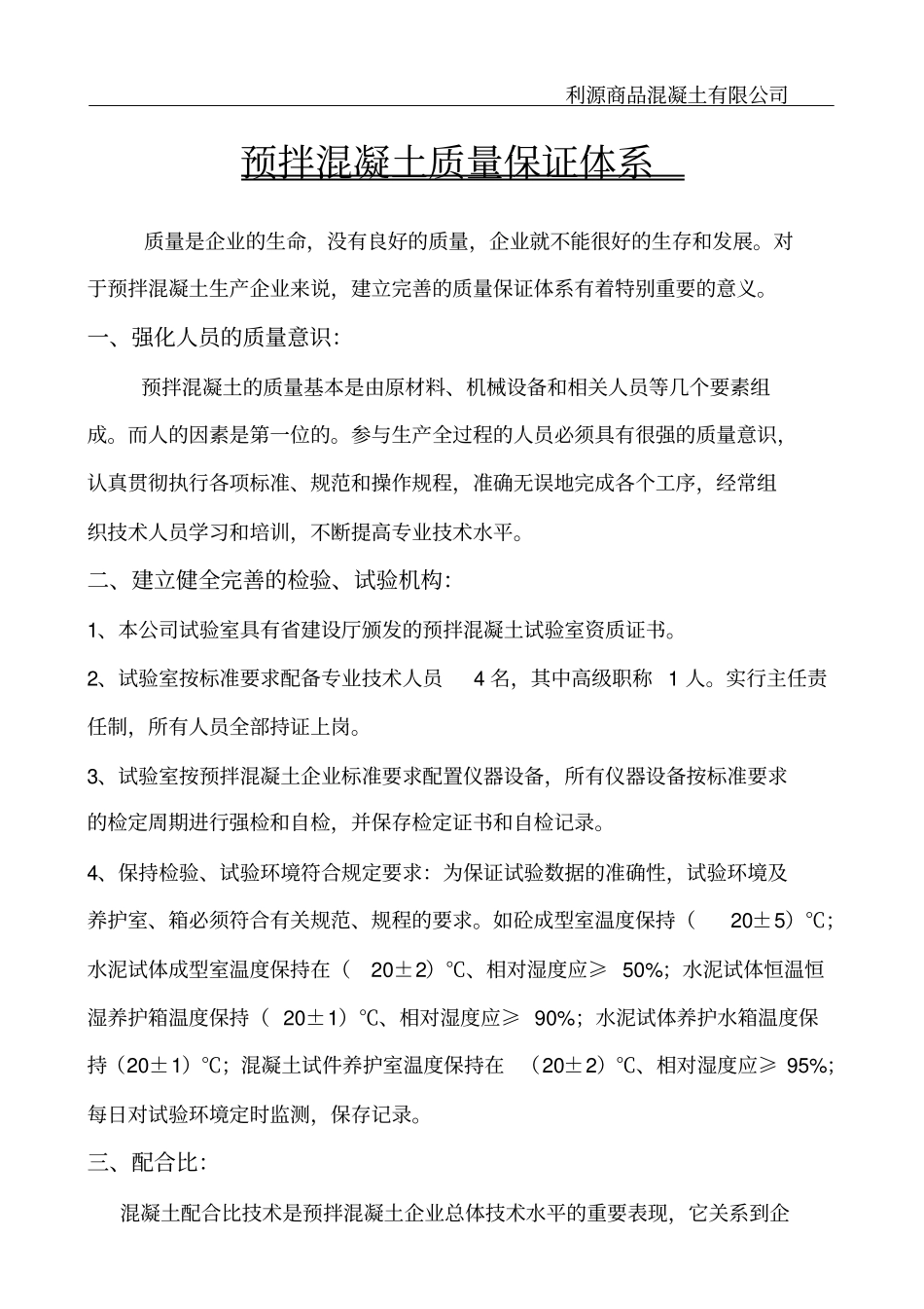 砼质量保证体系_第1页