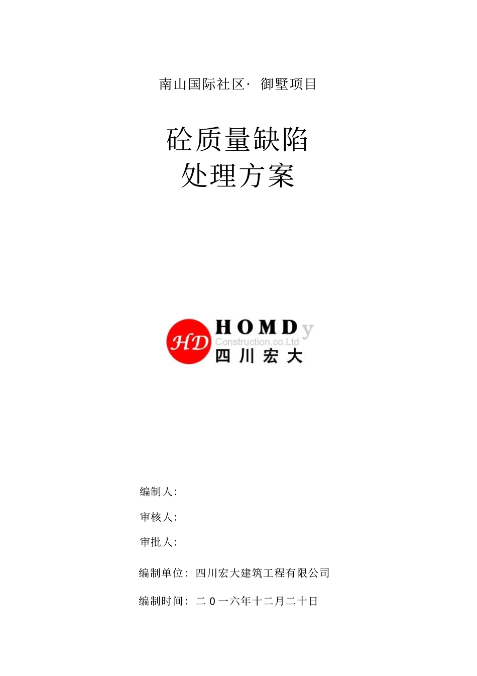 砼质量缺陷处理方案分析_第1页