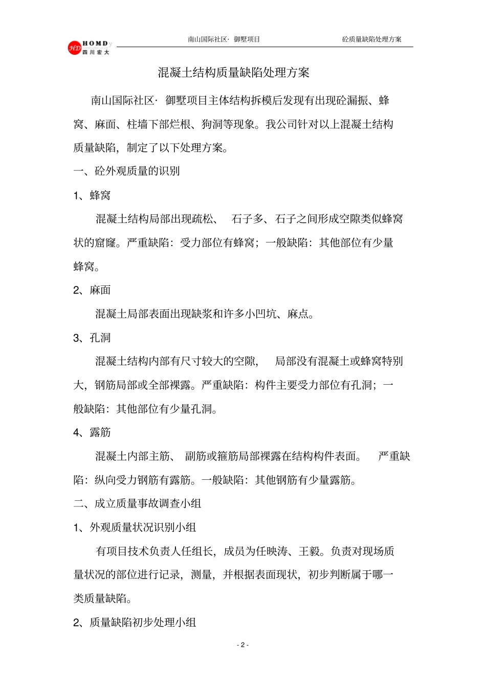 砼质量缺陷处理方案分析_第2页