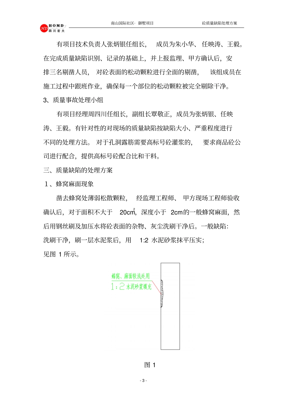 砼质量缺陷处理方案分析_第3页