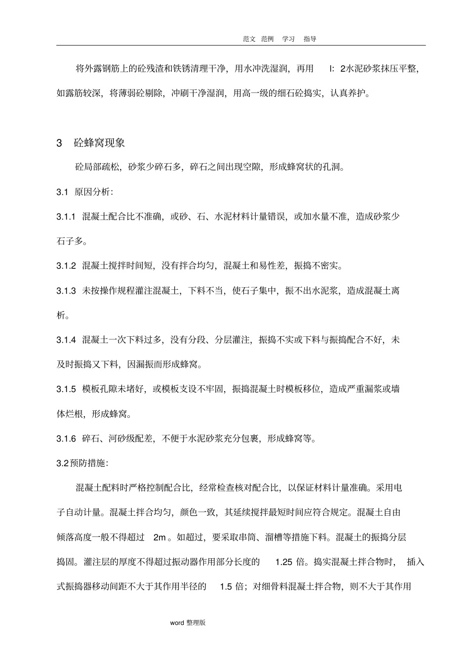 砼质量缺陷处理方案总结_第3页