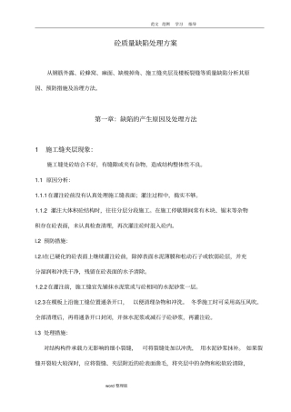 砼质量缺陷处理方案总结