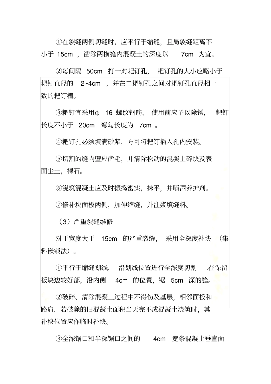 砼路面修复处理_第3页