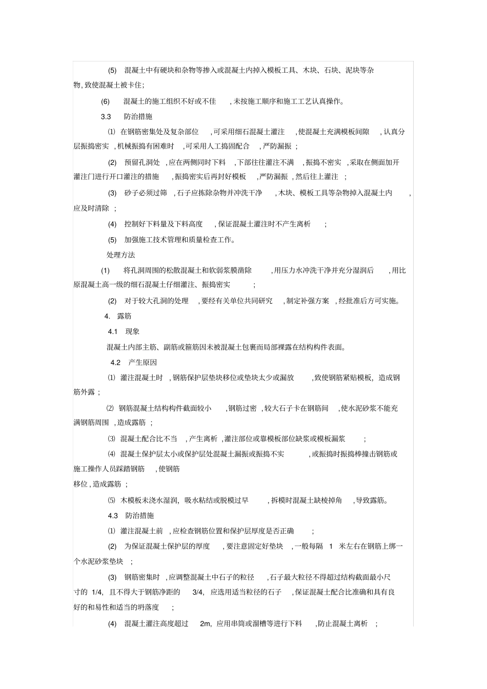 砼质量缺陷原因分析及处理措施资料_第3页