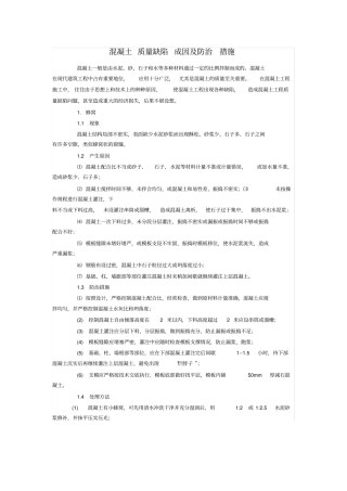 砼质量缺陷原因分析及处理措施资料