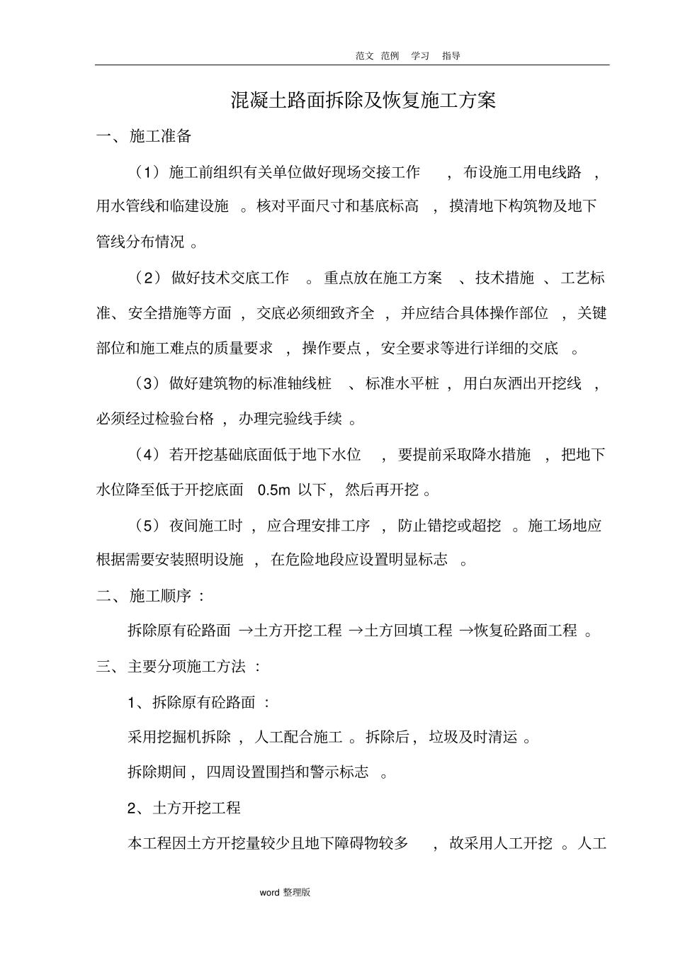 砼路面拆除和恢复工程施工方案_第1页