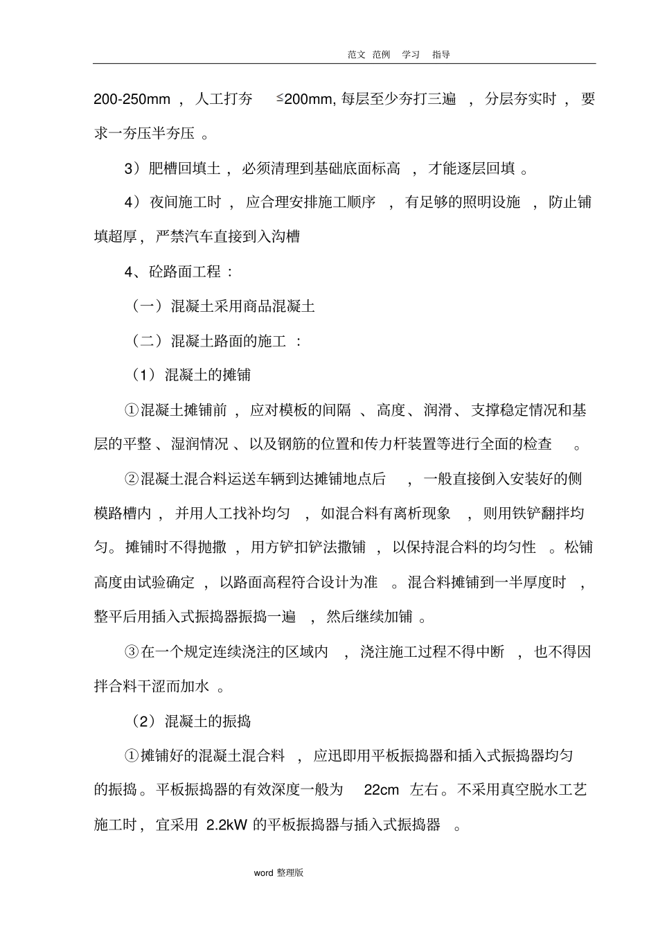 砼路面拆除和恢复工程施工方案_第3页