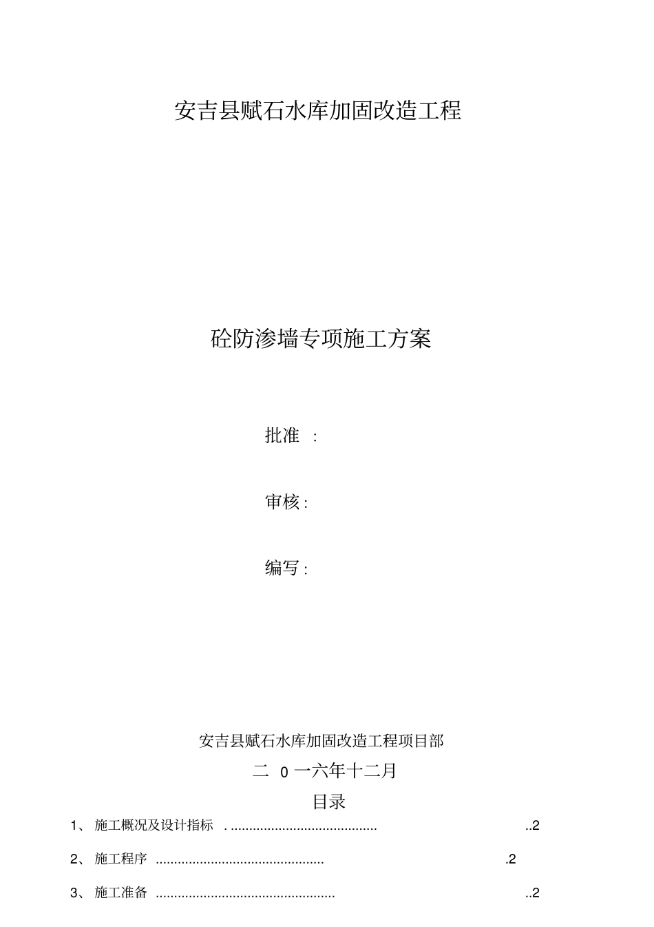 砼防渗墙施工方案_第1页