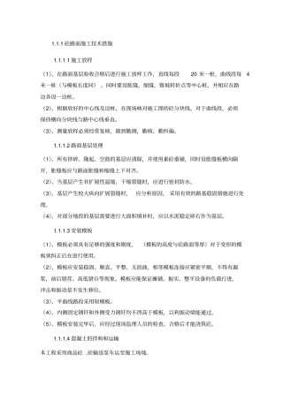 砼路面施工技术措施